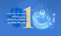 اولین کنگره بین المللی بیهوشی ترجمانی و اولین فن بازار بیهوشی  برگزار می شود