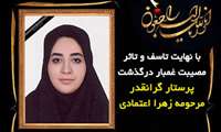 درگذشت جانسوز پرستار بیمارستان شهید مدرس