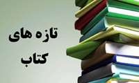 .تازه های کتاب کتابخانه ی مرکز