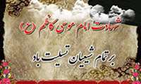 سالروز شهادت امام موسی کاظم(علیه السلام)  تسلیت باد