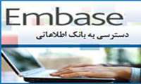 پایگاه اسنادی EMBASE 