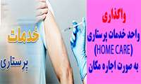 واگذاری واحد خدمات پرستاری(HOME CARE) به صورت اجاره مکان 