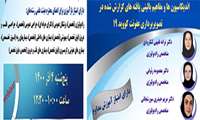 وبینار علمی " اندیکاسیون ها و مفاهیم بالینی یافته های گزارش شده در تصویربرداری عفونت کووید 19 " برگزار شد