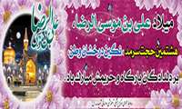 ولادت با سعادت حضرت امام رضا علیه السلام خجسته باد