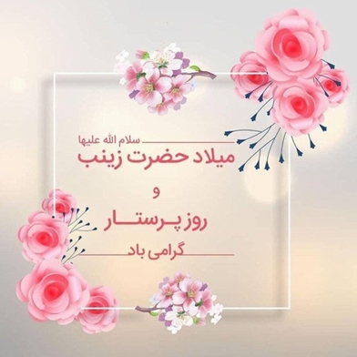 پیام تبریک ریاست و مدیریت مرکز به مناسبت روز پرستار
